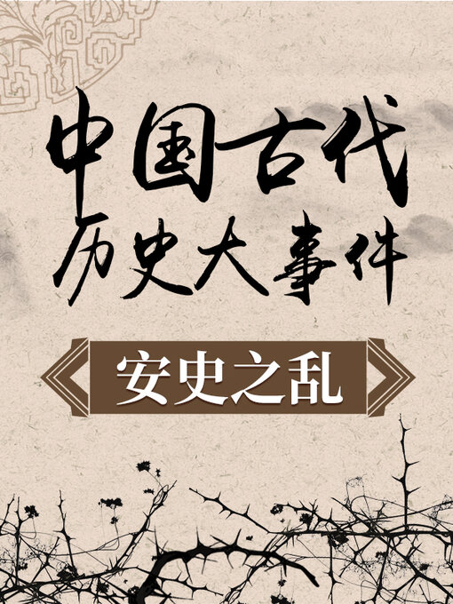 Title details for 中国古代历史大事件 安史之乱 by 中版数媒 - Wait list